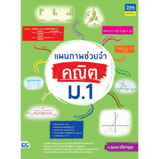 C111 9786164493865 แผนภาพช่วยจำ คณิต ม.1 จุมพล ปรีชานุกูล