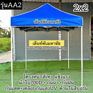 เต็นท์พับ รุ่นAA2 โครงหนาสีเทาผ้าใบหนา700DเคลือบกันแสงUV