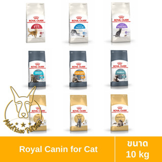 [MALETKHAO] Royal Canin (โรยัล คานิน) ขนาด 10 กิโลกรัม อาหารเม็ดสำหรับแมวโต