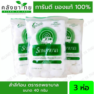 (แพค 3 ถุง) สำลีก้อน Cotton balls ตรารถพยาบาล สำลีแท้จากฝ้ายบริสุทธิ์100% บรรจุถุงละ 40 กรัม