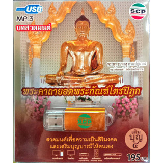 usbบทสวดมนต์ พระคาถายอดพระกัณฑ์ไตรปิฎก / พระคาถาเงินล้าน108จบ