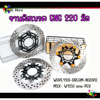 จานCNC จานดิสเบรค 220 มิล งานสวย จานสร้าง เวฟ110i / WAVE125 ปลาวาฬ / TZR / SPARK135 / MSX / NOUVO / X-1