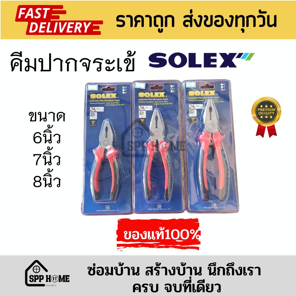 (ของแท้ )SOLEX คีมปากจระเข้ คีมหนีบปากจระเข้ ขนาด6นิ้ว/7นิ้ว/8นิ้ว สินค้าคุณภาพดี