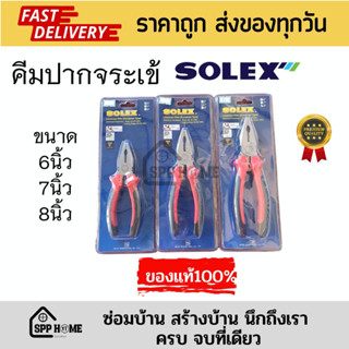 (ของแท้💯)SOLEX คีมปากจระเข้ คีมหนีบปากจระเข้ ขนาด6นิ้ว/7นิ้ว/8นิ้ว สินค้าคุณภาพดี