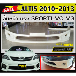 ลิ้นหน้า สเกิร์ตหน้า ALTIS 2010 2011 2012 2013 ทรงSporti-vo V.3 พลาสติกABS (งานดิบไม่ทำสี)