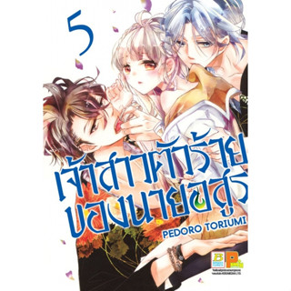 เจ้าสาวตัวร้ายของนายอสูร เล่ม 1-5 แยกเล่ม หนังสือการ์ตูนมือ1