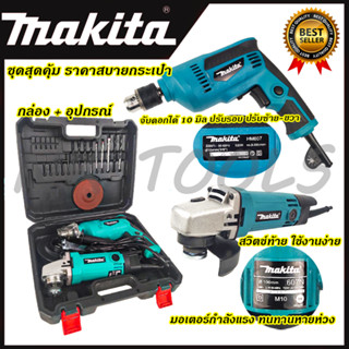 🔥รับประกัน  1  ปี🔥MAKITA ชุดสว่านพร้อมเครื่องเจียร รุ่น 607 (AAA)