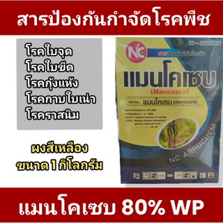 แมนโคเซบ 80 WP 💥สารป้องกันกำจัดโรคพืช ใบจุด กุ้งแห้ง แอนแทรคโนส ราสนิม กาบใบแห้ง💥