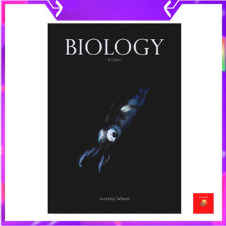 (โค้ดเงินคืน 25%/โค้ดลด 20%) หนังสือ Biology ชีววิทยา  มัธยมปลาย | ชีวะ ปลาหมึก