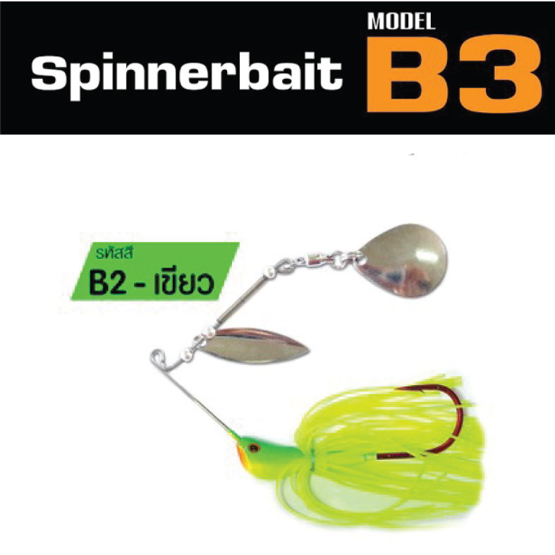 สปินเนอร์เบท บี3 เต็มคำ ตกปลาช่อน B3 Spinner bait รูปที่ 3