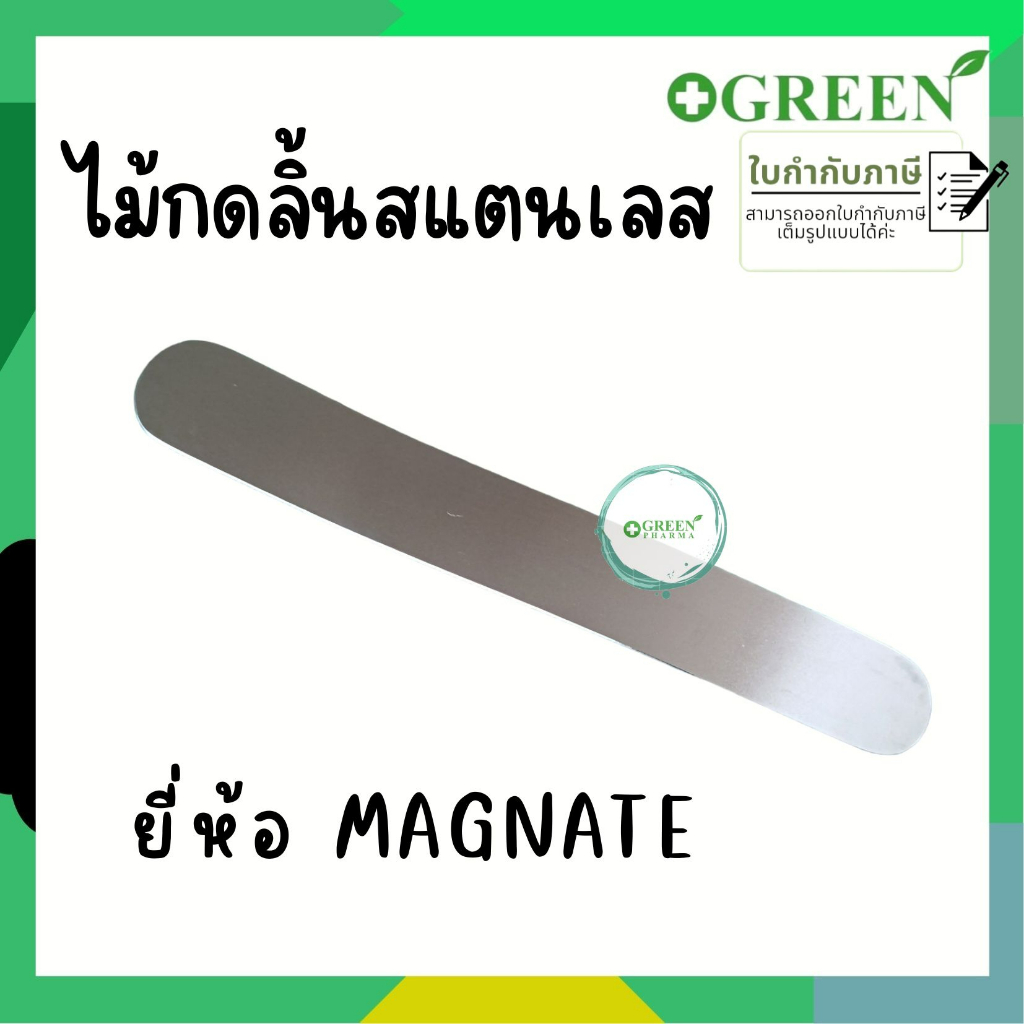 Magnate เหล็กกดลิ้น ไม้กดลิ้น สแตนเลส ขนาด 15 ซม. 5801