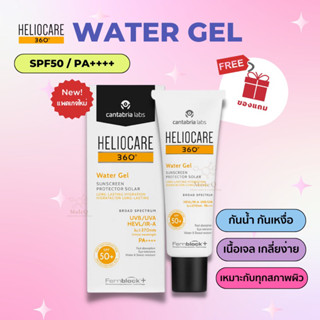 (พร้อมส่ง) Heliocare 360 Water Gel SPF50+ ปกป้องครบทุกรังสี กันน้ำ PM2.5 ไม่อุดตัน watergel เฮลิโอแคร์ วอเตอร์ เจล