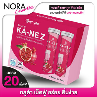 Amado KA-NE Z อมาโด้ กาเน่ ซี [20 เม็ด] กลูต้าเม็ดฟู่ผสมน้ำ Amado KANE