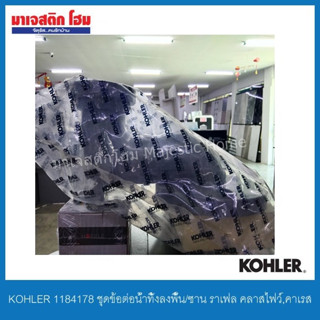 KOHLER 1184178 ชุดข้อต่อน้ำทิ้งลงพื้น/ซาน ราเฟล คลาสไฟว์,คาเรส