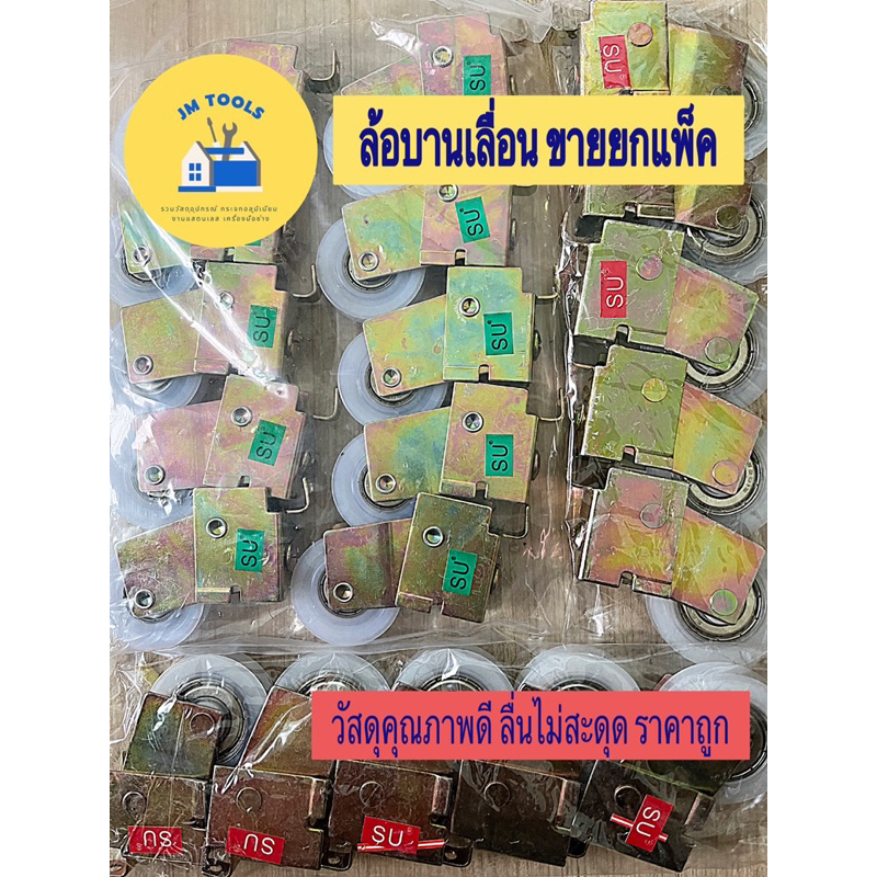 ล้อบานเลื่อน  ขายยกแพ็ค ล้อเดี่ยว ล้อเขียว ล้อแดง ล้อบานเลื่อนประตู ล้อบานเลื่อนหน้าต่าง