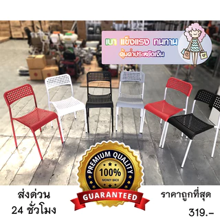 เก้าอี้ ADDE เก้าอี้พลาสติก คุณภาพ 100% แข็งแรงโครงเหล็ก เบาะโพลี สามารถวางซ้อนได้