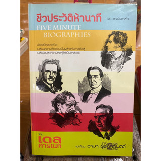 ชีวประวัติห้านาที / เดล คาริเนกิ / หนังสือมือสองสภาพดี