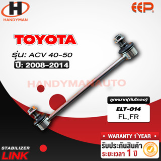 ลูกหมากกันโคลง TOYOTA  ACV 40/ 50 FL/FR