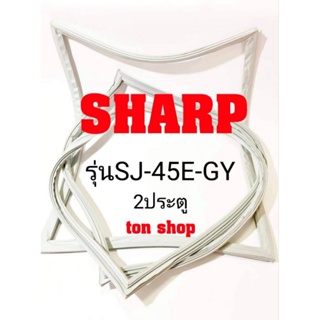 ขอบยางตู้เย็น Sharp 2ประตู รุ่น SJ-45E-GY