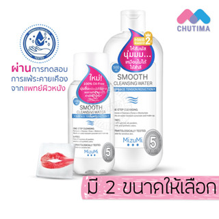 มิซึมิ สมูธ คลีนซิ่งวอเตอร์ เช็ดเครื่องสำอาง 100/500 มล. MizuMi Smooth Cleansing Water 100/500 ml.