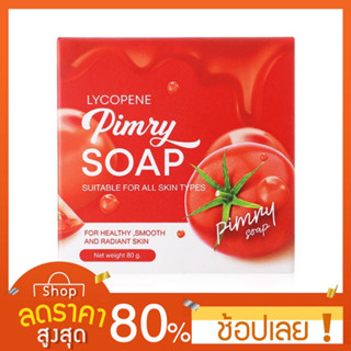 [80กรัม]  สบู่พิมรี่พาย สบู่มะเขือเทศ PIMRY TOMATO SOAP pimry soap สบู่พิมรี่ สบู่มะเขือเทศพิมรี่พาย