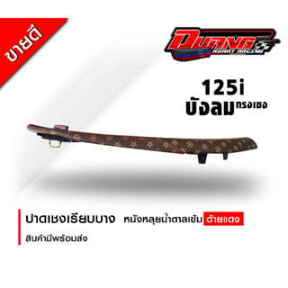 เบาะ 125บังลม ทรงเชงเรียบ หนัง หลุย พร้อมส่งทุกวัน