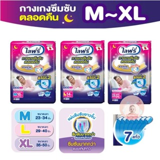 ไลฟรี่ กางเกงซึมซับยาวนาน 7แก้ว Lifree M16ชิ้น L14ชิ้น XL12ชิ้น รองรับ 750cc