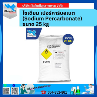 โซเดียม เปอร์คาร์บอเนต (Sodium Percarbonate) 25 kg