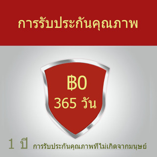 รับประกันคุณภาพสินค้า 1 ปี.