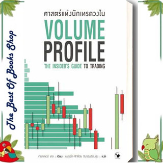 หนังสือศาสตร์แห่งนักเทรดวงใน Volume Profile ผู้เขียน: เทรดเดอร์ เดล (Dale)  สำนักพิมพ์: แอร์โรว์ มัลติมีเดียพร้อมส่ง