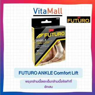 อุปกรณ์พยุงข้อเท้า ชนิดสวม FUTURO Comfort Lift Ankle Support Size S / M / L