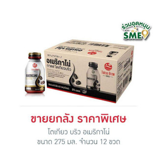 คีโต โตเกียว บริว อเมริกาโน่ 275 มล. (ยกลัง 12 ขวด)  ผลิตด้วยกาแฟอาราบิก้า 100% ได้รสกาแฟอเมริกาโน่ หอม เข้มข้น