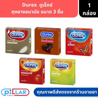 Durex | ดูเร็กซ์ ถุงยางอนามัย ขนาด 3 ชิ้น ( ถุงยาง )