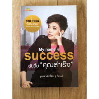 My name is success  ฉันชื่อ"คุณสำเร็จ"