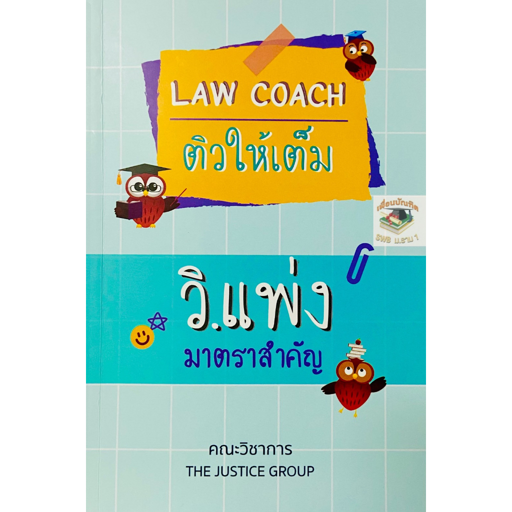 LAW COACH ติวให้เต็ม วิ.แพ่ง มาตราสำคัญ ผู้เขียน : คณะวิชาการ The Justice Group(A5)