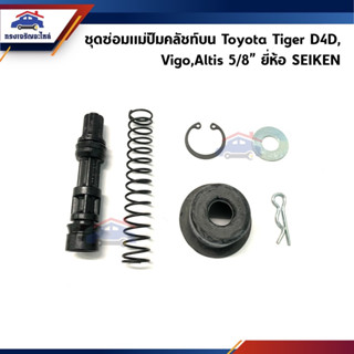 📦 ชุดซ่อมคลัทช์บน ชุดซ่อมแม่ปั๊มคลัชบน Toyota Tiger D4D,Vigo,Altis ขนาด 5/8" ยี่ห้อ Seiken