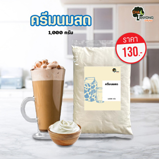 ผงครีมนมสด ขนาด 1,000 กรัม