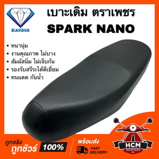 เบาะเดิม เบาะ SPARK / SPARK NANO / สปาร์ค / สปาร์คนาโน / นาโน หนานุ่ม คุณภาพดี ทนแดด กันฝน รองรับสรีระได้ดีเยี่ยม