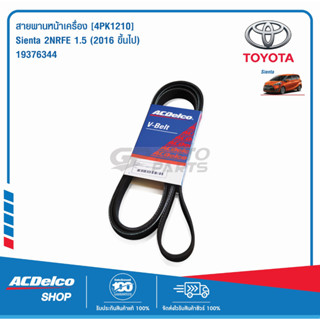 ACDelco สายพานหน้าเครื่อง TOYOTA Sienta 2NRFE 1.5 (2016-) [4PK1210] / 19376344