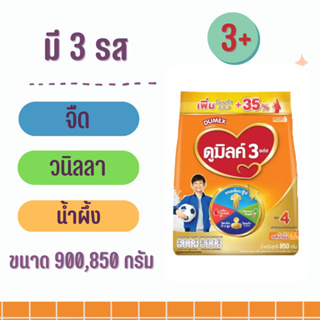 ดูมิลค์ 3 สูตร 4 รสจืด รสวนิลลา รสน้ำผึ้ง มี 3 ขนาด 900 กรัม