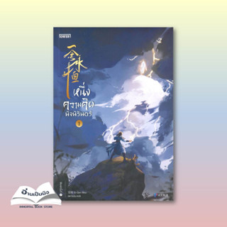 สินค้าพร้อมส่ง หนังสือมือหนึ่ง หนึ่งความคิดนิจนิรันดร์ เล่ม 1