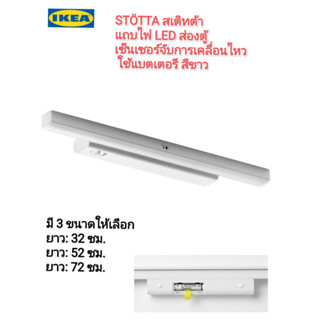 IKea ✴️แท้ STÖTTA สเติทต้า หลอดLED แถบไฟ LED ส่องตู้เพิ่มความสว่าง มีเซนเซอร์ ใช้แบตเตอรี หลอด LED ให้ความร้อนต่ำ