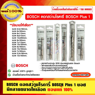 BOSCH ดอกสว่านโรตารี่ BOSCH Plus 1 บอช มีหลายขนาดให้เลือก ของแท้ 100% ร้านเป็นตัวแทนจำหน่ายและศูนย์บริการโดยตรง