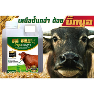 BIG BULL แชมพูวัว ควาย ม้า แพะ แกะ 1 แกลลอน ส่งฟรีทั่วไทย !!