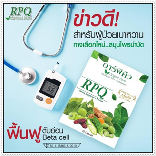 อาร์พีคิว RPQ ( 5 กล่อง ฟรี 1 กล่อง ) ผลิตภัณฑ์เสริมอาหารมีส่วนช่วยคุมนำ้ตาล เบาหวาน โดย ดร.ออย [ส่งฟรี เก็บเงินปลายทาง]