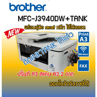 Printer Brother MFC-J3940DW 6 IN 1  2 ถาด พิมพ์A3+ถ่ายA3+สแกนA3+แฟกซ์+wifi+พิมพ์2ด้าน