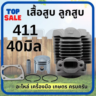 เสื้อสูบ ลูกสูบ 411 ใช้กับเครื่องตัดหญ้า 40มิล  สะพายบ่า Makita411 และ Robin411 (แถมฟรี ประเก็นเสื้อสูบ 1 ชิ้น)