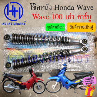 โช๊คหลัง Wave 100 New โช๊คหลังเวฟ โช๊ค โช๊คเวฟ โช๊คหลัง Honda Wave 100 เก่า โช๊คมอเตอร์ไซค์ โช๊คเวฟ ร้าน เฮง เฮง มอเตอร์