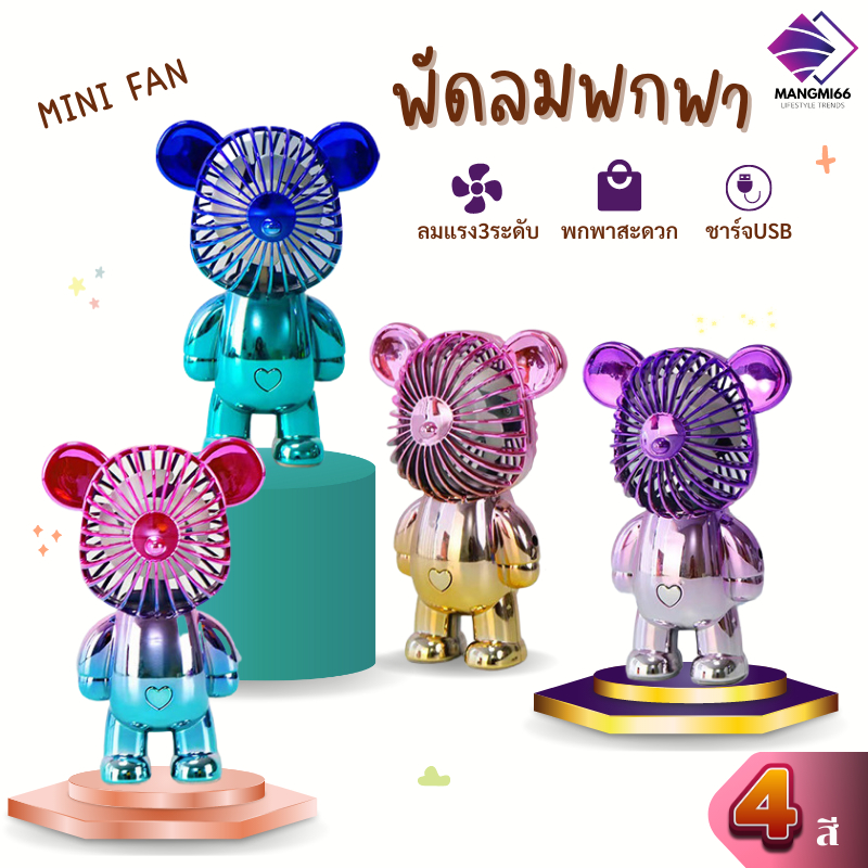 พัดลมพกพา รูปหมี แบบตั้งโต๊ะ ชาร์จUSB พัดลมMini ขนาดพกพา Mini Fan ปรับความแรงลมได้