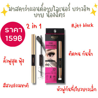 มาสคาร่าแอนด์อายไลเนอร์ บราวอิท บาย น้องฉัตร Browit มาสคาร่าและอายไลเนอร์ 2 in 1 ในแท่งเดียว 4g+4g #เจ็ทแบล็คพร้อมส่ง